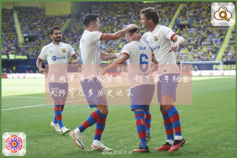 辛纳罗马实现梦想，创下最年轻金大师等众多历史记录
