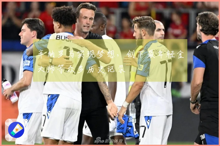 辛纳罗马实现梦想，创下最年轻金大师等众多历史记录