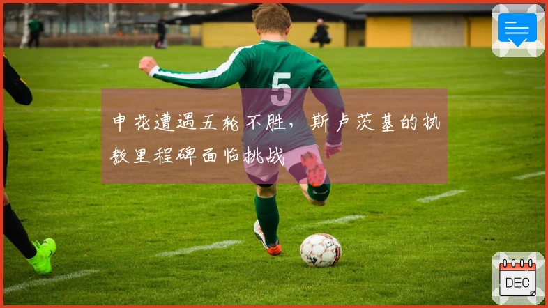 申花遭遇五轮不胜，斯卢茨基的执教里程碑面临挑战
