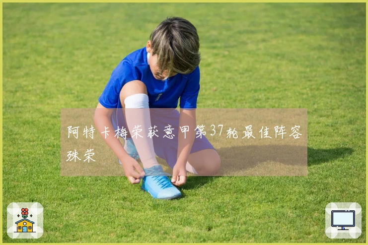 阿特卡梅荣获意甲第37轮最佳阵容殊荣