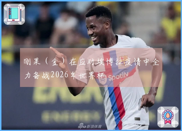刚果（金）在应对埃博拉疫情中全力备战2026年世界杯