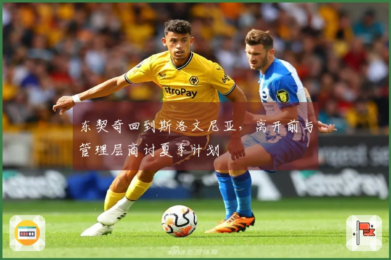 东契奇回到斯洛文尼亚，离开前与管理层商讨夏季计划