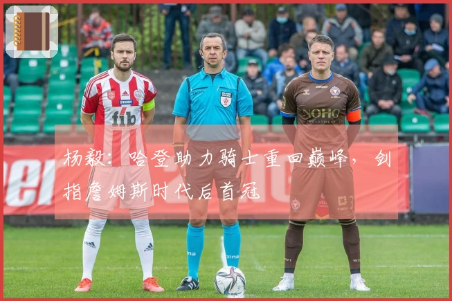 杨毅：哈登助力骑士重回巅峰，剑指詹姆斯时代后首冠